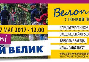 ВЕЛОГОНКА "МИНИ-МТВ ТВОЙ ВЕЛИК"