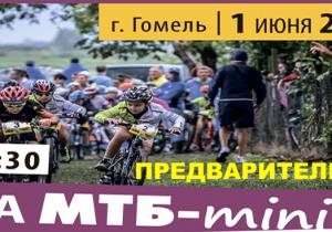 ДЕТСКАЯ ГОНКА "МТВ-MINI ТВОЙ ВЕЛИК" ГОМЕЛЬ