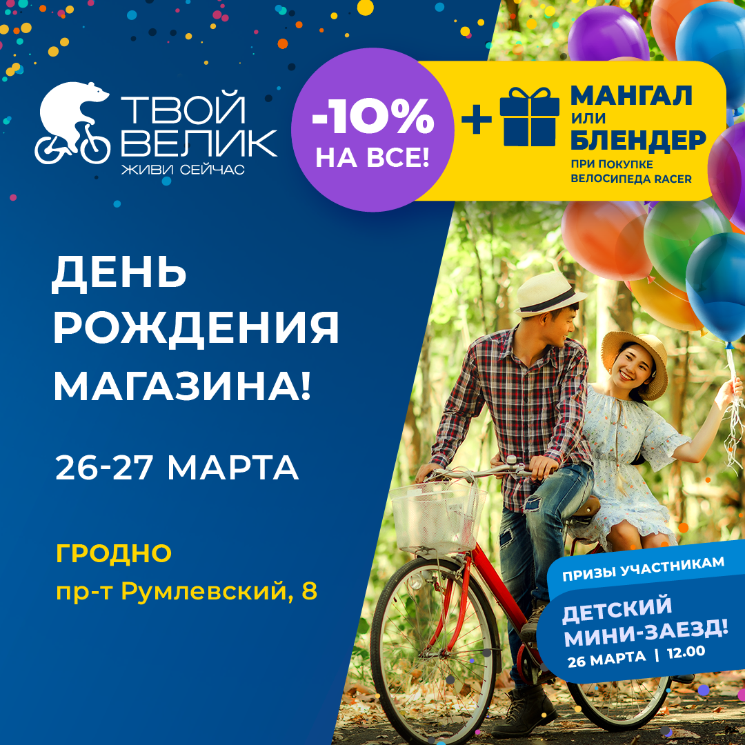 День рождения магазина в Гродно