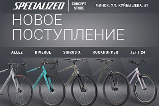 Поступление Specialized
