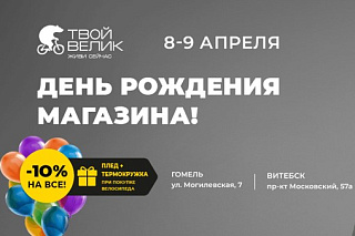 День рождения магазинов