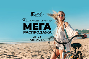 Летняя распродажа 2026!