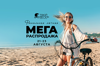 Летняя распродажа 2026!