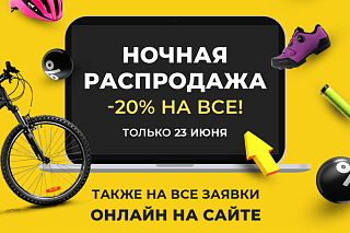 Ночная распродажа онлайн