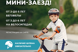 Детский мини-заезд