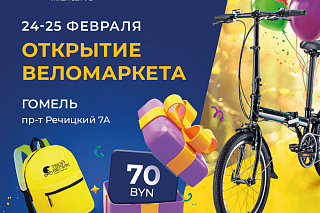 Открытие фирменного магазина "Твой Велик" в  Гомеле