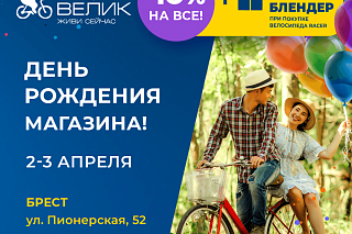 День рождения магазина в Бресте