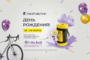 День Рождения магазинов "Твой велик"