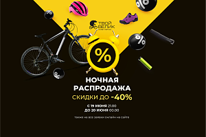 Ночная распродажа 2026