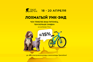 Лохматый Уик-Энд 2026