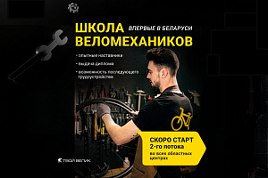 Школа веломехаников