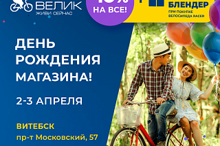 День рождения магазина в Витебске