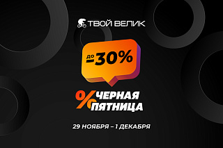Черная пятница 2024