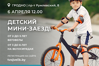 Детский велозабег Гродно