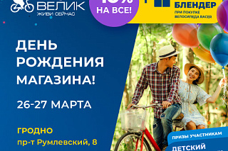 День рождения магазина в Гродно