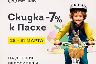 Детские велосипеды к ПАСХЕ