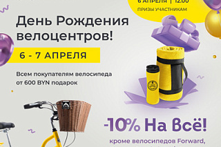 День Рождения велоцентров "Твой Велик"