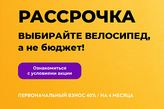 Online рассрочка на велосипеды Racer